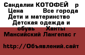 Сандалии КОТОФЕЙ 23р › Цена ­ 800 - Все города Дети и материнство » Детская одежда и обувь   . Ханты-Мансийский,Лангепас г.